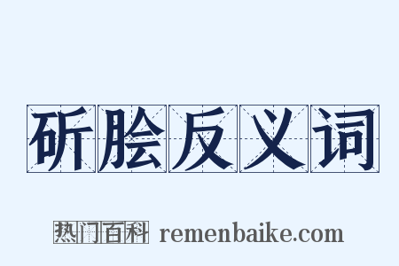 斫脍反义词是什么意思的图片